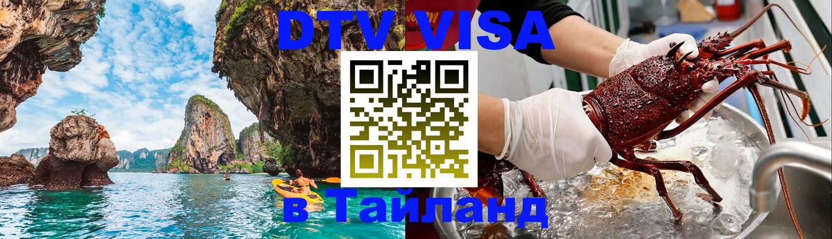 DTV (ДТВ) visa Таиланд Ташкент 