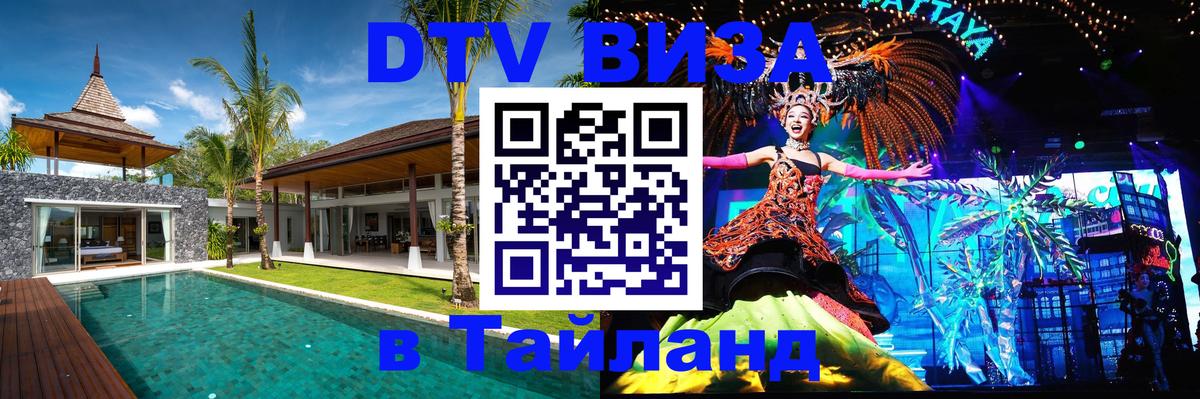 Стоимость и условия DTV визы — оформление в Таиланд под ключ - 04.10.2025 